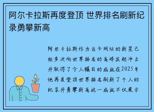 阿尔卡拉斯再度登顶 世界排名刷新纪录勇攀新高