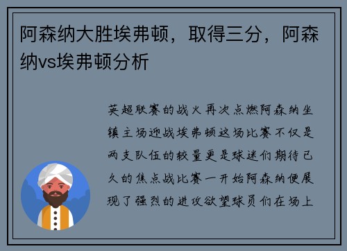 阿森纳大胜埃弗顿，取得三分，阿森纳vs埃弗顿分析