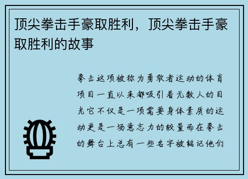 顶尖拳击手豪取胜利，顶尖拳击手豪取胜利的故事