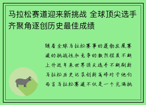 马拉松赛道迎来新挑战 全球顶尖选手齐聚角逐创历史最佳成绩