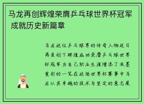 马龙再创辉煌荣膺乒乓球世界杯冠军 成就历史新篇章