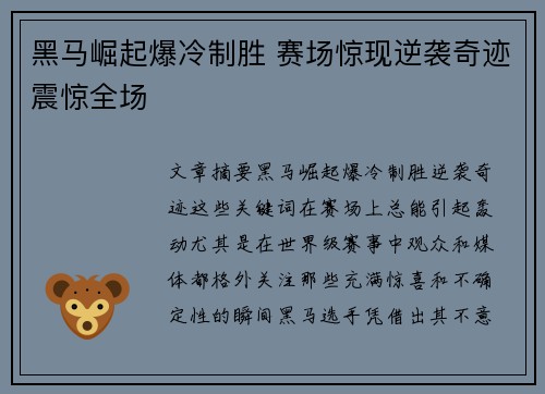 黑马崛起爆冷制胜 赛场惊现逆袭奇迹震惊全场