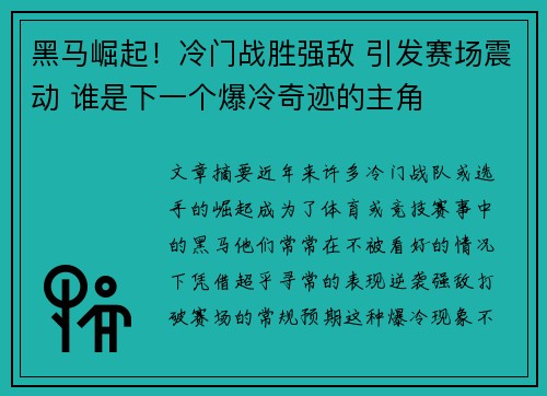 黑马崛起！冷门战胜强敌 引发赛场震动 谁是下一个爆冷奇迹的主角