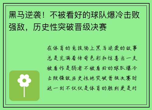 黑马逆袭！不被看好的球队爆冷击败强敌，历史性突破晋级决赛