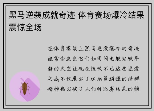 黑马逆袭成就奇迹 体育赛场爆冷结果震惊全场