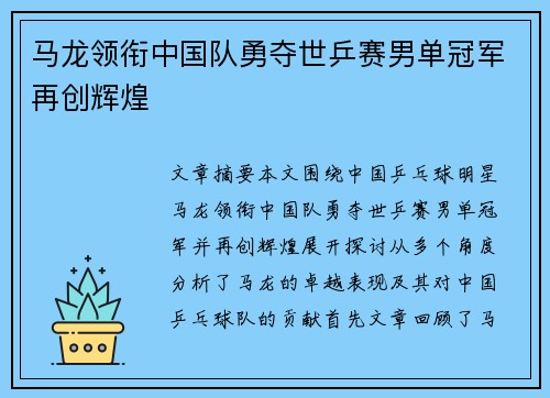 马龙领衔中国队勇夺世乒赛男单冠军再创辉煌