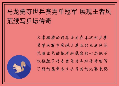 马龙勇夺世乒赛男单冠军 展现王者风范续写乒坛传奇