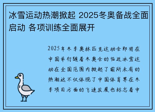 冰雪运动热潮掀起 2025冬奥备战全面启动 各项训练全面展开