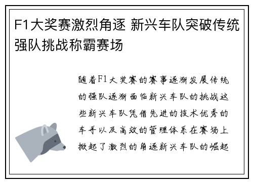 F1大奖赛激烈角逐 新兴车队突破传统强队挑战称霸赛场