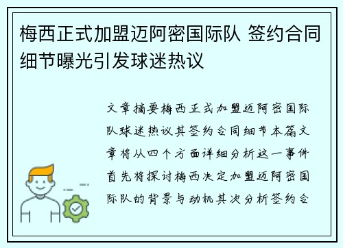 梅西正式加盟迈阿密国际队 签约合同细节曝光引发球迷热议