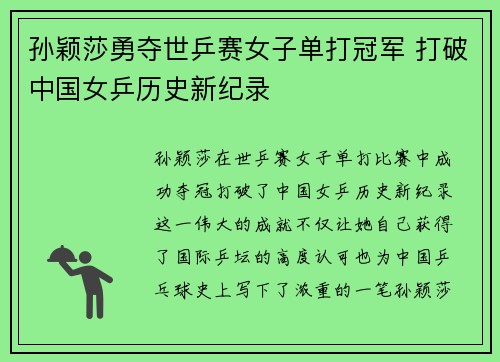 孙颖莎勇夺世乒赛女子单打冠军 打破中国女乒历史新纪录
