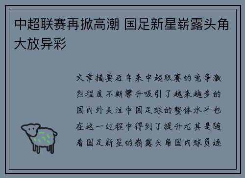 中超联赛再掀高潮 国足新星崭露头角大放异彩