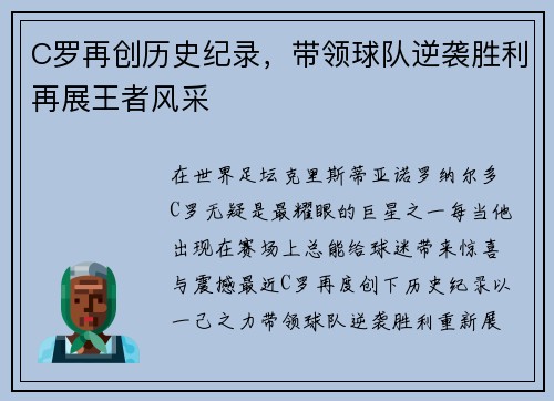 C罗再创历史纪录，带领球队逆袭胜利再展王者风采
