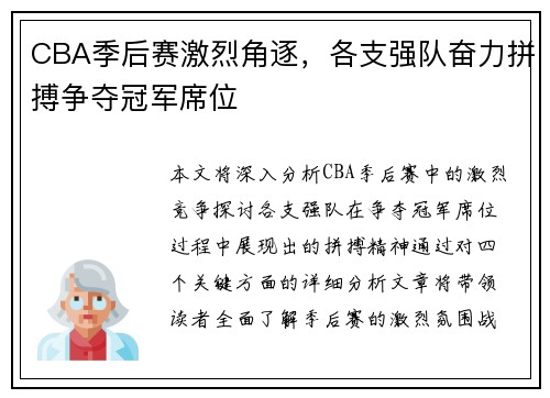 CBA季后赛激烈角逐，各支强队奋力拼搏争夺冠军席位