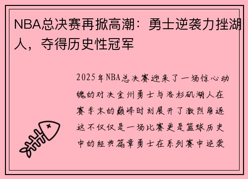NBA总决赛再掀高潮：勇士逆袭力挫湖人，夺得历史性冠军
