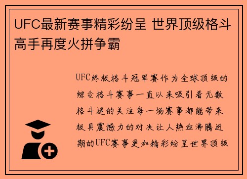 UFC最新赛事精彩纷呈 世界顶级格斗高手再度火拼争霸