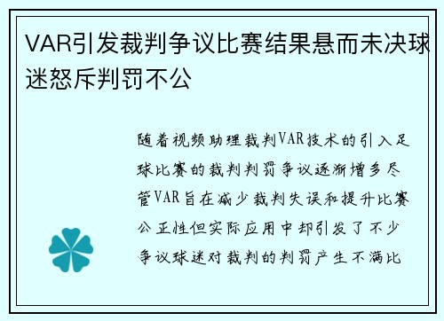 VAR引发裁判争议比赛结果悬而未决球迷怒斥判罚不公