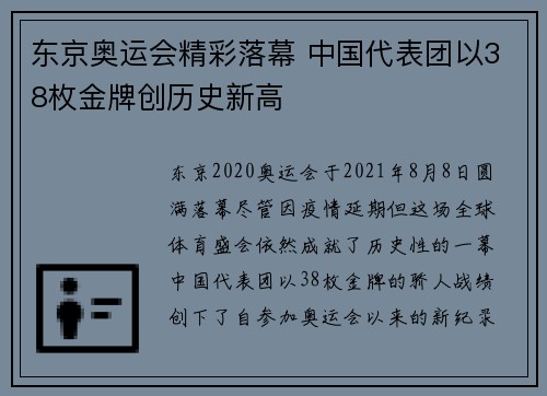 东京奥运会精彩落幕 中国代表团以38枚金牌创历史新高