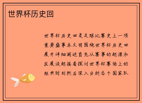 世界杯历史回