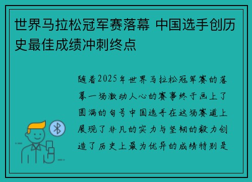 世界马拉松冠军赛落幕 中国选手创历史最佳成绩冲刺终点