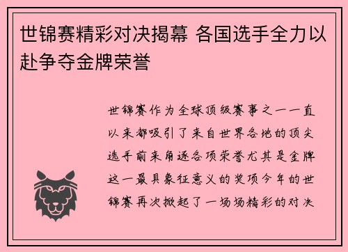 世锦赛精彩对决揭幕 各国选手全力以赴争夺金牌荣誉