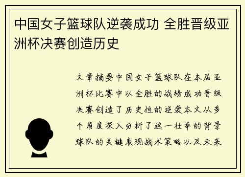 中国女子篮球队逆袭成功 全胜晋级亚洲杯决赛创造历史