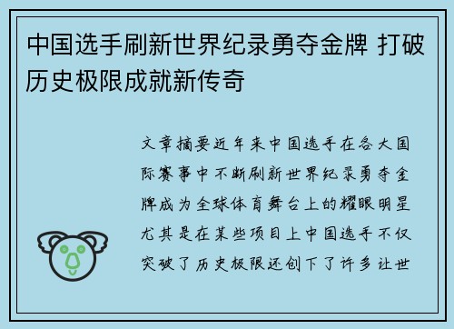 中国选手刷新世界纪录勇夺金牌 打破历史极限成就新传奇