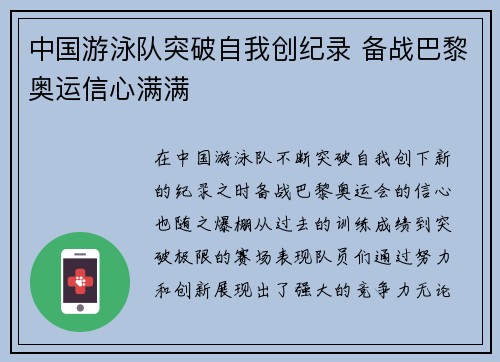 中国游泳队突破自我创纪录 备战巴黎奥运信心满满