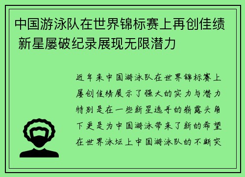 中国游泳队在世界锦标赛上再创佳绩 新星屡破纪录展现无限潜力