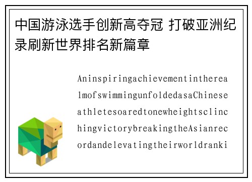 中国游泳选手创新高夺冠 打破亚洲纪录刷新世界排名新篇章