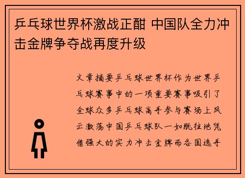 乒乓球世界杯激战正酣 中国队全力冲击金牌争夺战再度升级