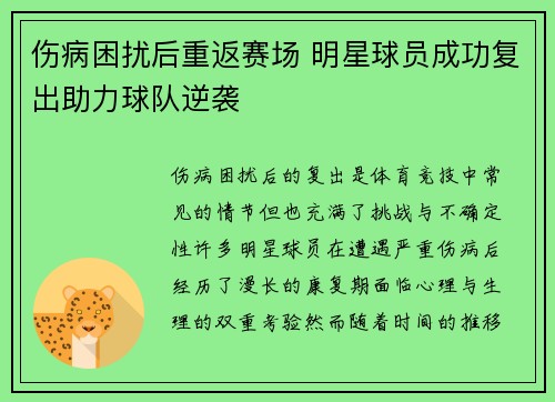伤病困扰后重返赛场 明星球员成功复出助力球队逆袭