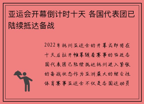 亚运会开幕倒计时十天 各国代表团已陆续抵达备战
