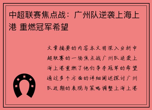 中超联赛焦点战：广州队逆袭上海上港 重燃冠军希望